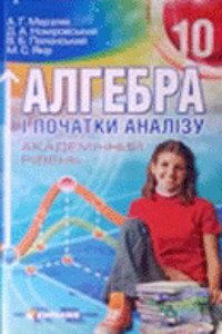 ГДЗ Алгебра 10 клас А. Г. Мерзляк 2010